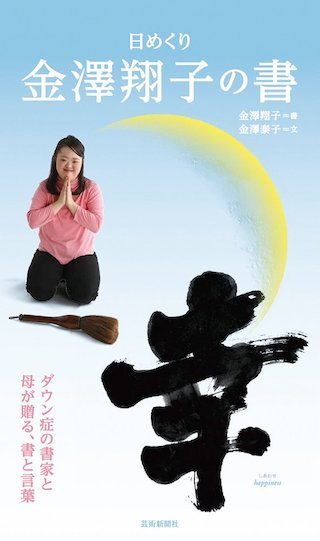 金澤翔子の日めくりカレンダー.jpg