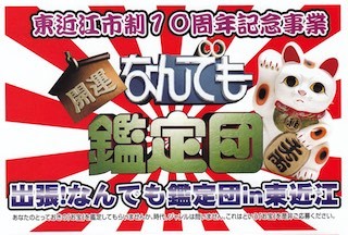 開運!なんでも鑑定団in東近江の最高額ランキング