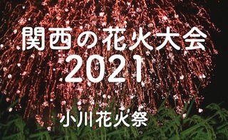 関西の花火大会2021-2022_小川花火祭.jpg