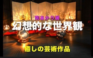 陶あかり作品展(幻想的な癒しの芸術作品).jpg