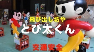 飛び出し坊やのとび太くん.jpg