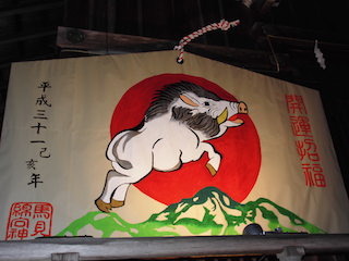 馬見岡綿向神社(滋賀県蒲生郡日野町)猪の大絵馬.jpg