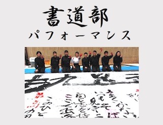 高校生による書道パフォーマンスの動画.jpg