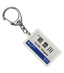 JR能登川駅のキーホルダー.jpg