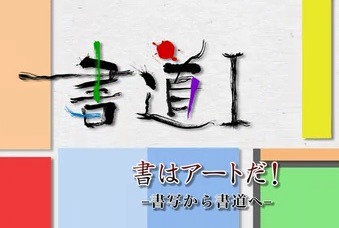 NHK高校講座の書道.jpg