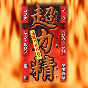 超力精.jpg